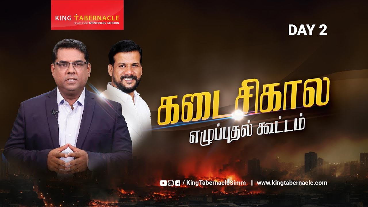 இயேசுவின் வருகை DAY 2  ||  KTM-SIMM 14th Anniversary  ||  Bro MD Jagan  || Missionary Premkumar