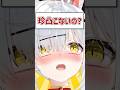 Q.珍凸こないの？ #shorts #VTuber