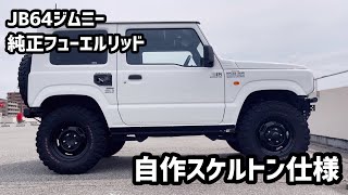 JB64ジムニー用JB64W刻印式スケルトン型燃料リッド JB64ジムニー用JB64W刻印式スケルトン型燃料リッド