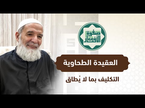 العقيدة الطحاوية الدرس 32 التكليف بما لا ي طاق