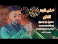 كوكتيل مو حرام كلشي حب بهالدنيا حسين أبو رسول كوكتيل مو حرام كلشي حب بهالدنيا حسين أبو رسول