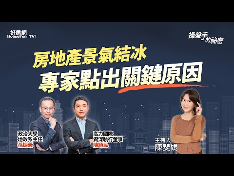 房地產景氣結冰　專家點出關鍵原因｜#操盤手的秘密｜#好房網TV｜20230727 @ohousefun