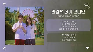 Kim Young Geun (김영근) - 라일락 향이 진다면 (When the Lilac Scent Fades Away) [가사]