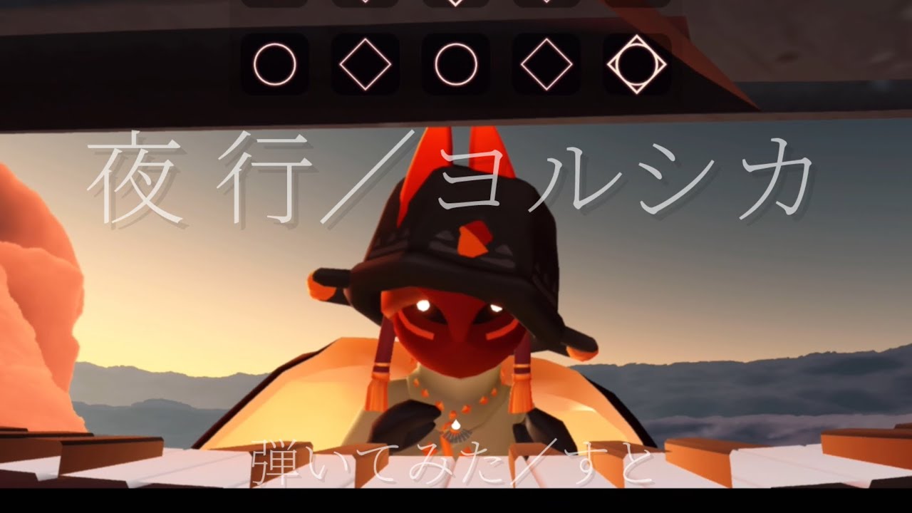 【Sky演奏】夜行／ヨルシカ - YouTube