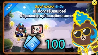 สุ่มบราวน์ร็อค 100 ตั๋ว | LINE Rangers