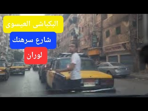 البكباشي العيسوي إلى سرهنك لوران      