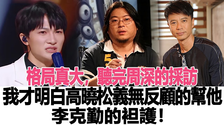 格局真大，聽完周深的採訪，我才明白為何高曉松義無反顧的幫他，李克勤的袒護！網友：娛樂圈只有一個那英！時代電影大世界#周深#高曉松#李克勤 - 天天要聞