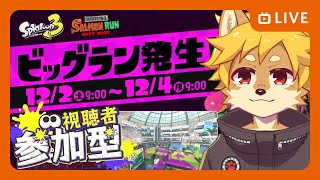 【スプラ3】#ビッグラン 参加型 クマ武器 サーモンラン / サモラン / タラポート【べすれい】