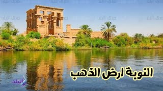 ارض الدهب في مصر بلاد  النوبة