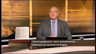 &quot;Документите&quot; Антон Тодоров 29.05.21 4 Изчегъртването“ като политическа практика на хунтата на Радев