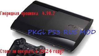 Sony PlayStation 3 почему стоит прошить. Как пользоваться PKGI. Актуальна ли 2024 году?