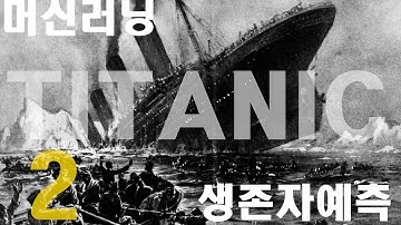 (머신러닝)(데이타분석)쌩초보도 배우는 캐글 타이타닉 생존자 예측[2]