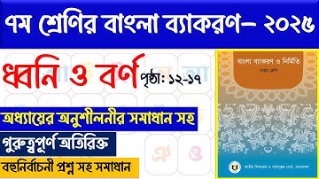 ধ্বনি ও বর্ণ।class 7 bangla 2nd paper page 12-17।।৭ম শ্রেণির বাংলা ব্যাকরণ পৃষ্ঠা ১২ - ১৭