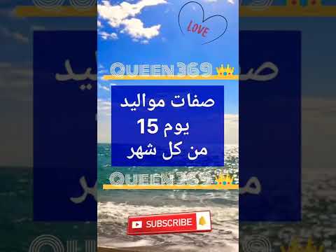 279 صفات مواليد يوم 15 الخامس عشر من كل شهر