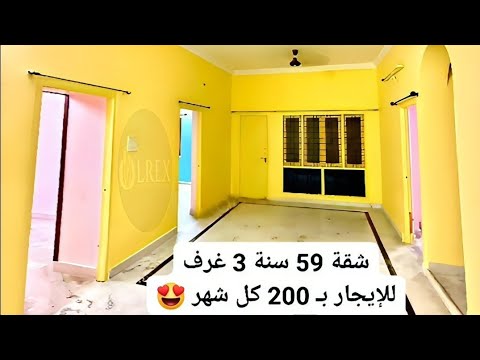 شقة 59 سنة 3 غرف سوبر لوكس للايجار ب 200 كل شهر شقق للايجار القديم 59 سنة