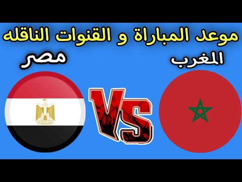 موعد مباراه المغرب و مصر استعداد لكأس العرب قطر 2025 والقنوات الناقله