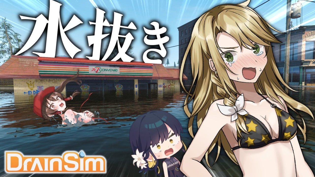 【ゆっくり実況】水没した町の水を抜いて金稼ぎ【DrainSim】