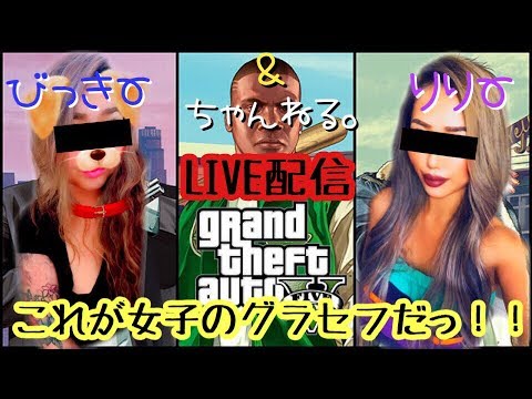 笑いがたえないパリピ女子のGTA5!!!【びき&リリのGTA5配信】Part9.