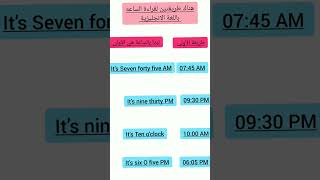 طريقة السحرية لقراءة الساعه باللغة الانجليزية how to Tell Time of English language