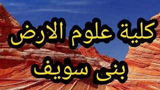 كلية علوم الارض