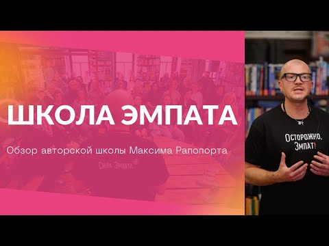 Максим Рапопорт. Обзор "Школы эмпата"