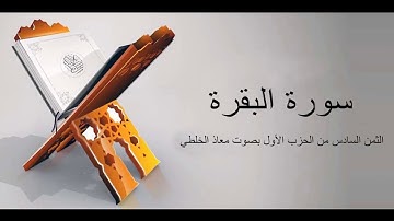 الثمن السادس من الحزب الأول من سورة البقرة بصوت معاذ الخلطي