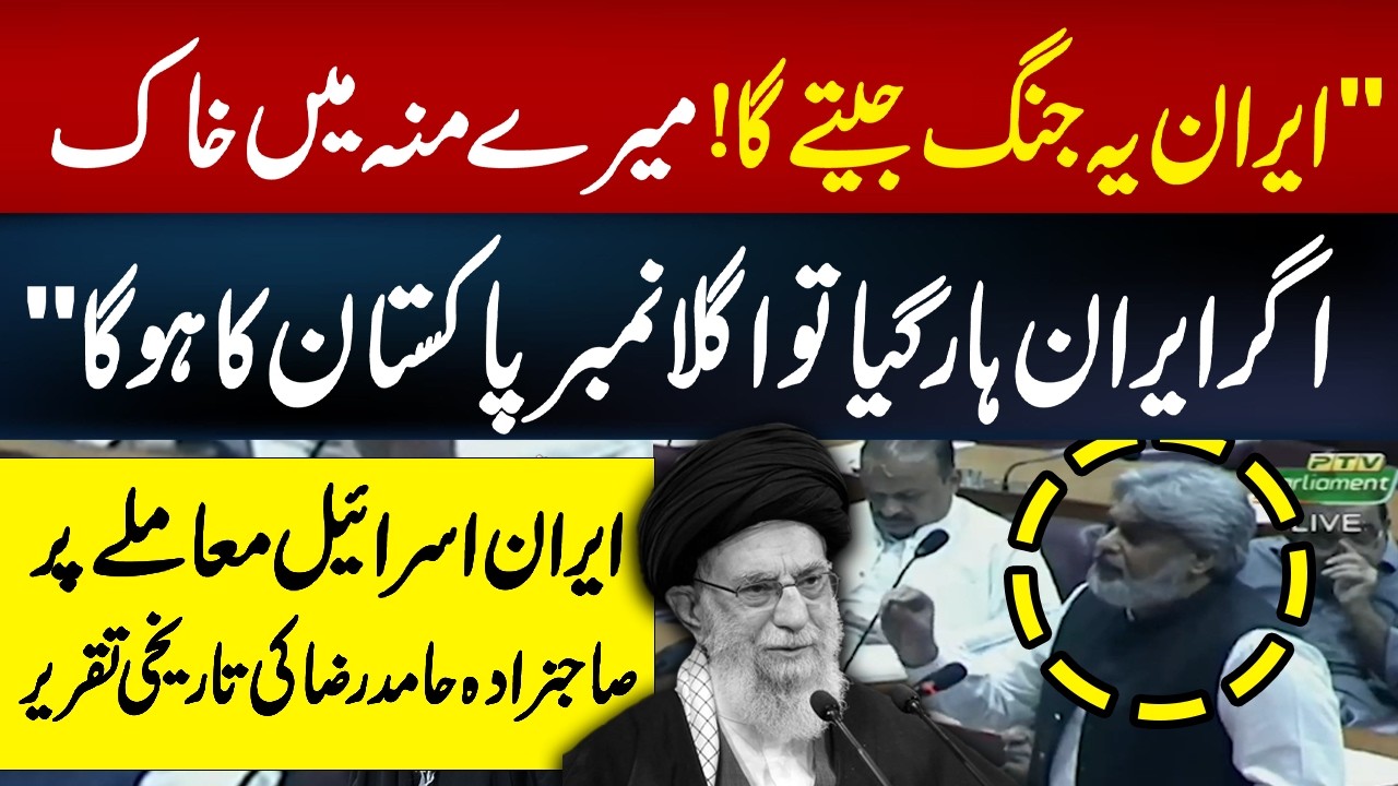 Iran Israel Conflict | Sahibzada Hamid Raza Historic Speech In National Assembly | Hum News