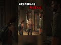 ２度も大事な人を失う主人公【ラストオブアス】#shorts #thelastofus