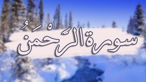 سورة الرحمن تلاوة مميزة [ كاملــــة ] بصوت هادئ يريح القلوب !♥