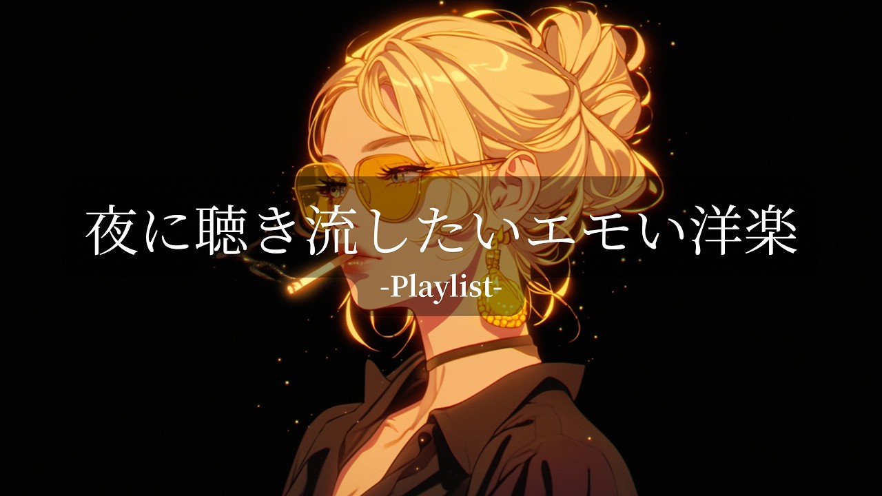 【洋楽R&BPlaylist】夜にかけ流したいエモいR&B洋楽プレイリスト｜ リラックス/ドライブ/勉強/集中/作業用BGM