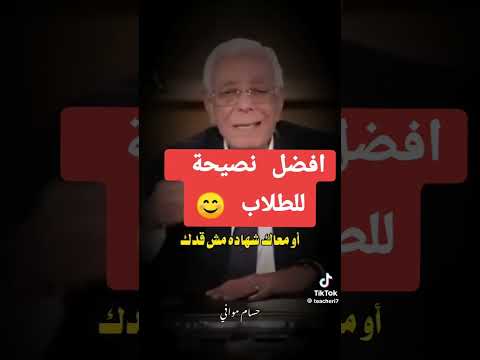 افضل نصيحه للطلاب من الدكتور حسام موافي