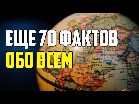 ЕЩЕ 70 ИНТЕРЕСНЫХ ФАКТОВ ОБО ВСЕМ НА СВЕТЕ