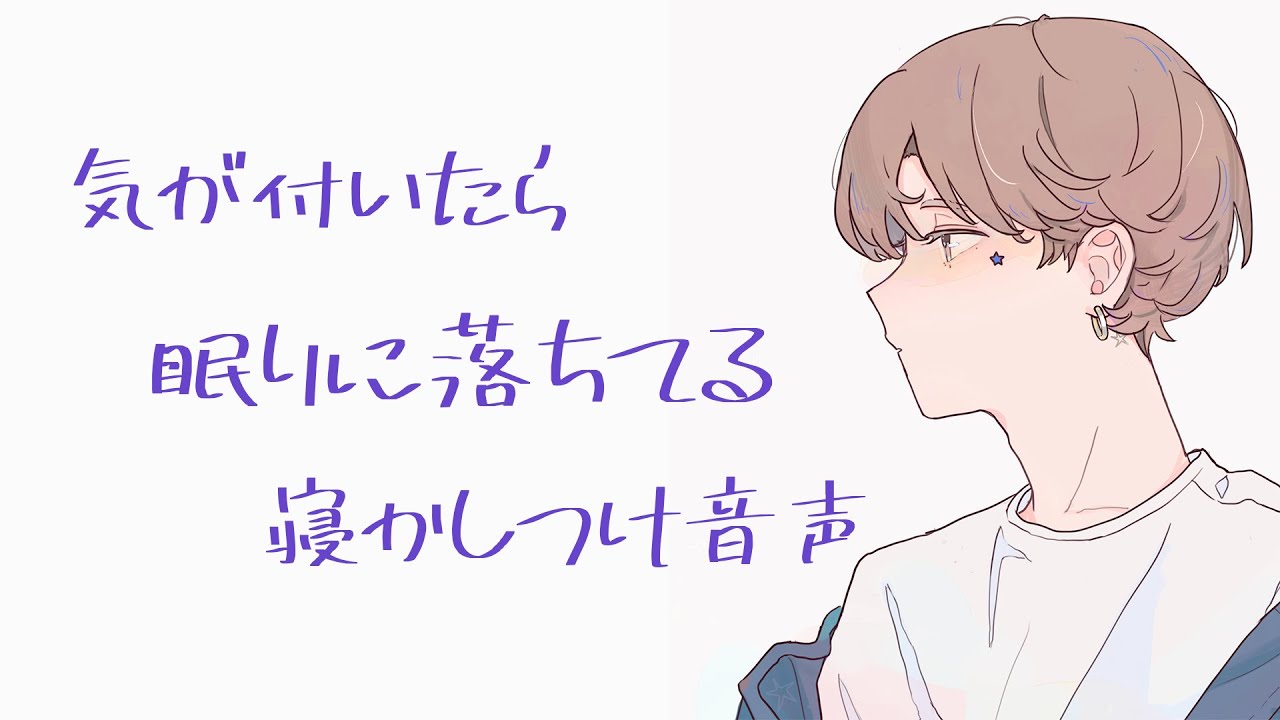 【安眠用】彼女を寝かしつけながら一緒に眠りに落ちちゃう彼氏【バイノーラル】