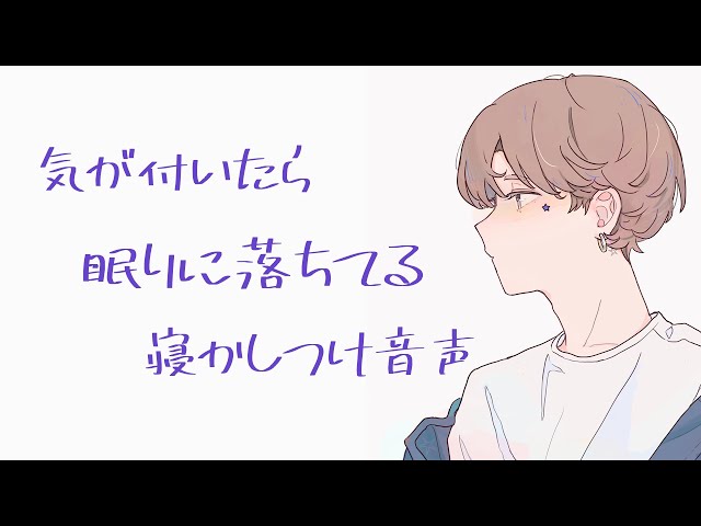 【安眠用】彼女を寝かしつけながら一緒に眠りに落ちちゃう彼氏【バイノーラル】