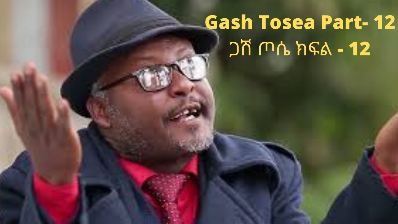 New Ethiopian comedy drama 2022 Gash Tosea Part-12 ጋሽ ጦሴ አሰቂኝ ድራማ ክፍል-12