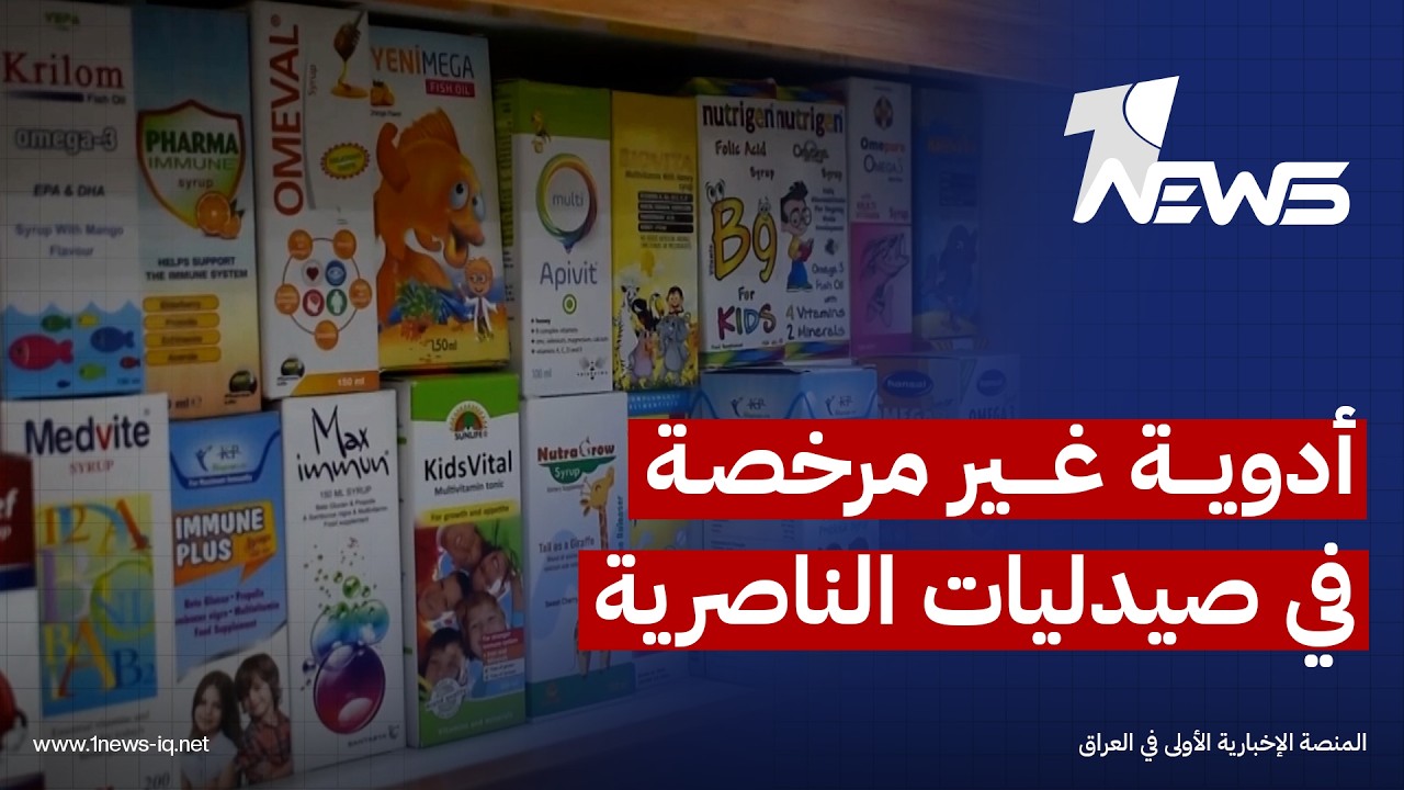 أدوية غير مرخصة في صيدليات الناصرية تتحدى القرارات الرسمية وتخالف التسعيرات المعتمدة