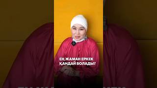 ЕҢ ЖАМАН ЕРКЕК ҚАНДАЙ БОЛАДЫ ? ИСЛАМДАҒЫ ӘЙЕЛ МЕН ЕРКЕК. Кім кінәлі ?