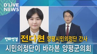 (양평 전화연결) 전다현 양평시민의정단 간사_시민의정단이 바라본 양평군의회