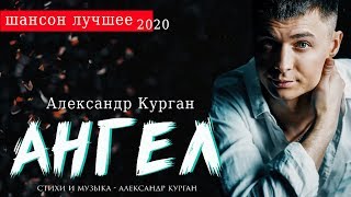 Сильнейшая песня! / 2020 / Александр Курган - Ангел chords