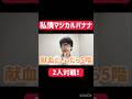 私情マジカルバナナ #お笑い #友達あるある #ゲーム