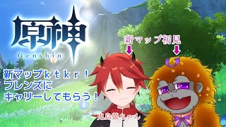 [原神]アプデだ！新マップだ！ピクニックだ！[Vtuber/コラボ]