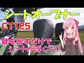 【ハンターカブ】ポップアップシート　鍵を回すと　シートが上限まで　上がります！【A.I.VOICEROID】