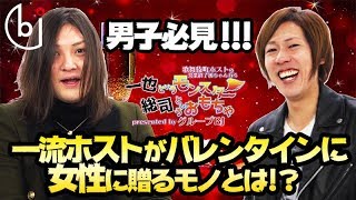 男子必見！一流ホストがバレンタインに女性に贈るものとは！？【ホスドル.BJP】