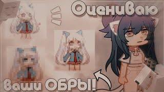 🤍|Оцениваю Ваши Обры|🤍 Gacha Life/Gacha Nox By-Kamulkin