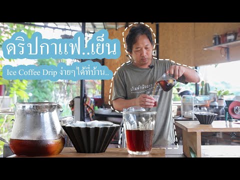 แนะนำวิธีทำกาแฟดริป เย็น  แถมดื่มแล้วสดชื่นจริงๆ