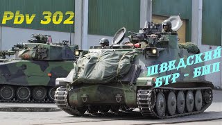 Pansarbandvagn 302 (Pbv 302) - Шведский бронетранспортёр.