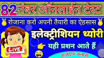 Online Test No.82 || Electrician Theory || Most Important Questions || UPPCL, DRDO, DMRC, JMRC, HSSC