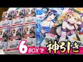 6BOXでこれは神引き！？ヴァイスシュヴァルツ エクストラブースター ポピパ×Roselia推しSPサインカード狙いで開けてみた