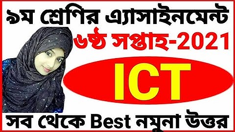 Class 9 ICT Assignment 2021 | 6th week | ৯ম শ্রেণির আইসিটি এ্যাসাইনমেন্ট ২০২১ | ৬ষ্ঠ সপ্তাহ |