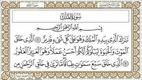 سورة الملك، مكتوبة، حسن صالح، بدون اعلانات